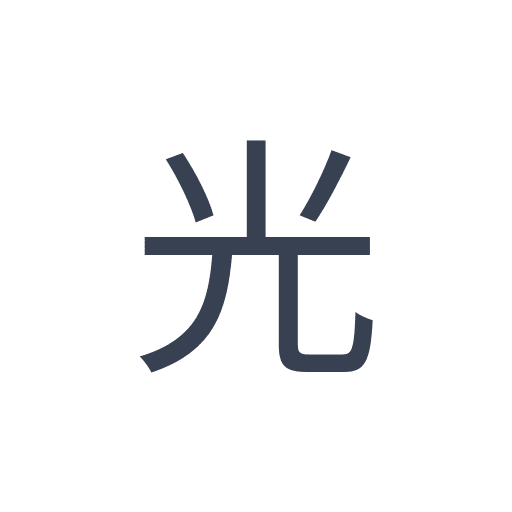 「光」のゴシック体の画像