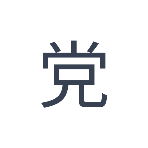 「党」のゴシック体の画像