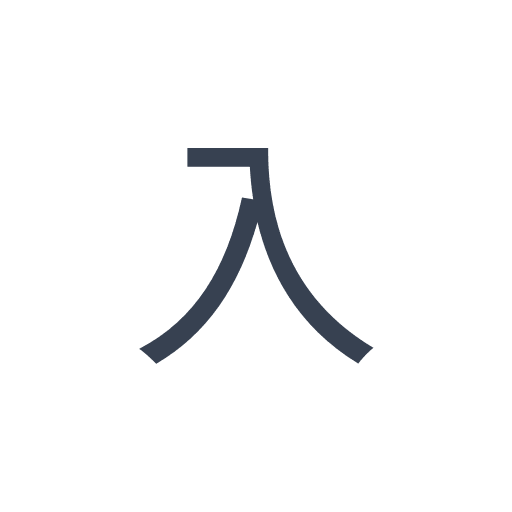「入」のゴシック体の画像