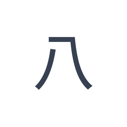 「八」のゴシック体の画像