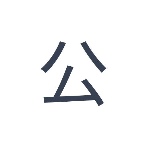 「公」のゴシック体の画像