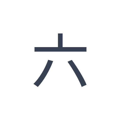 「六」のゴシック体の画像