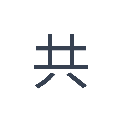 「共」のゴシック体の画像