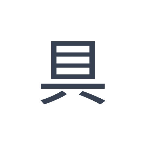 「具」のゴシック体の画像