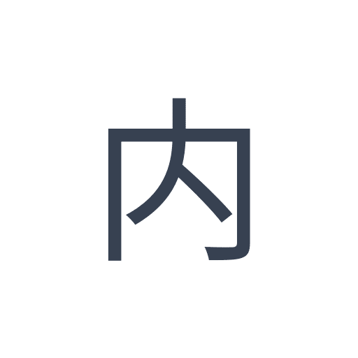 「内」のゴシック体の画像