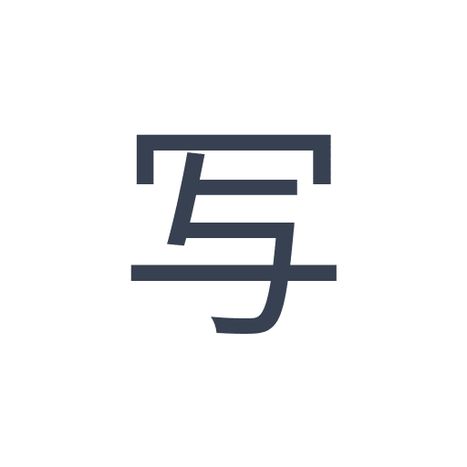 「写」のゴシック体の画像