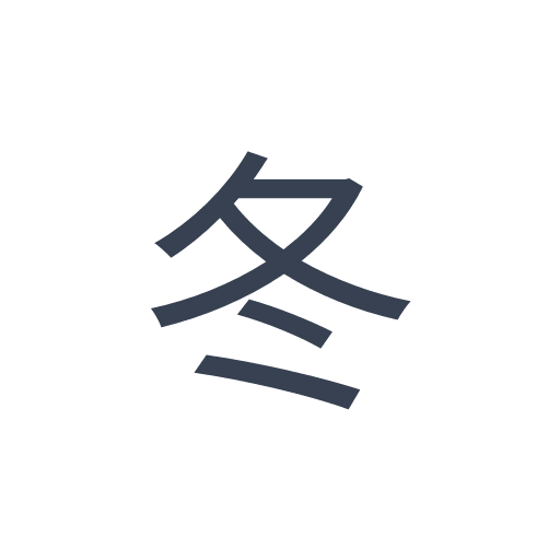 「冬」のゴシック体の画像