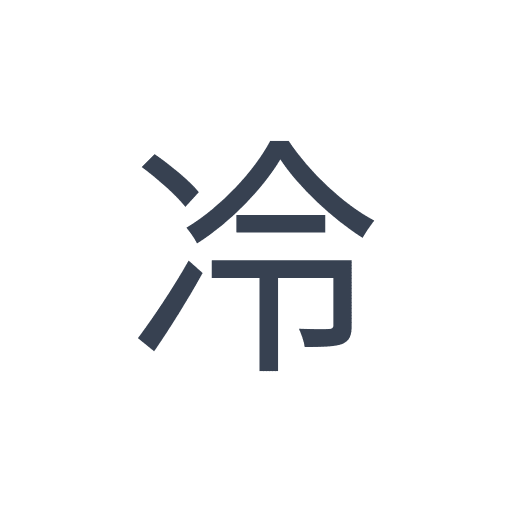 「冷」のゴシック体の画像