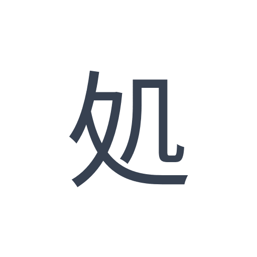 「処」のゴシック体の画像