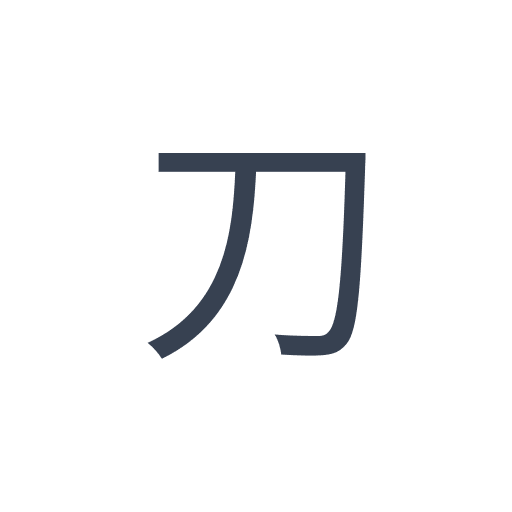 「刀」のゴシック体の画像