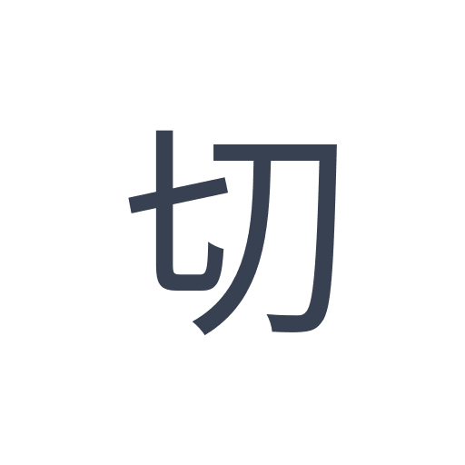 「切」のゴシック体の画像