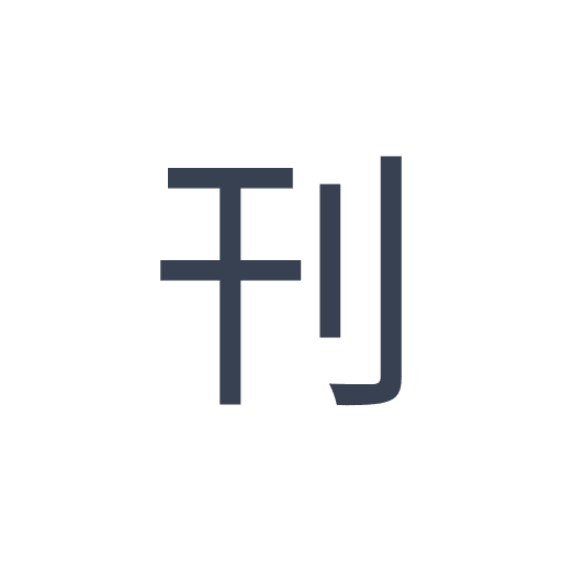 「刊」のゴシック体の画像