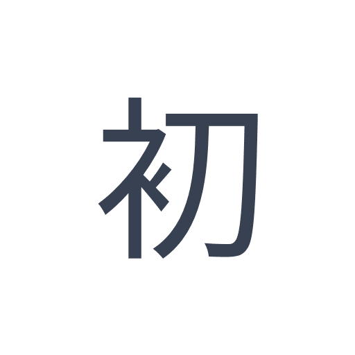 「初」のゴシック体の画像