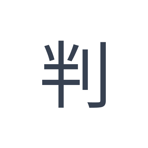 「判」のゴシック体の画像