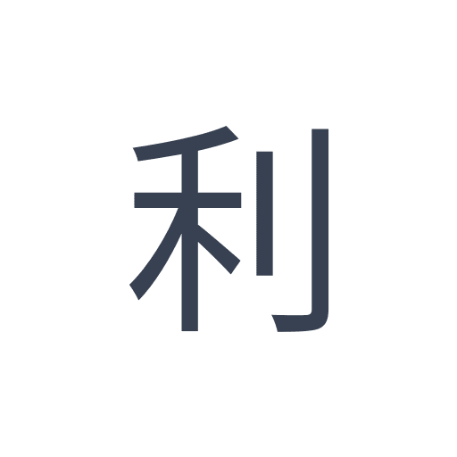 「利」のゴシック体の画像