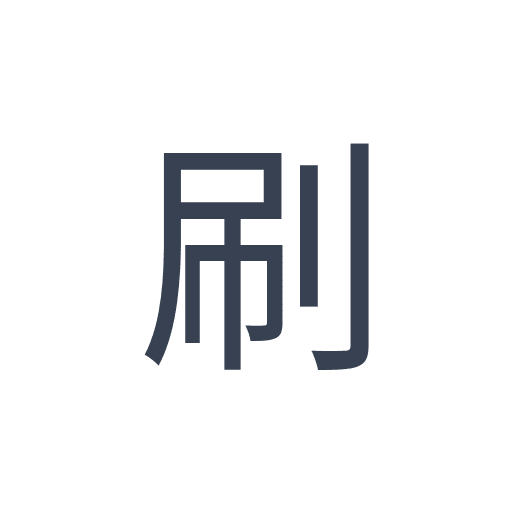 「刷」のゴシック体の画像