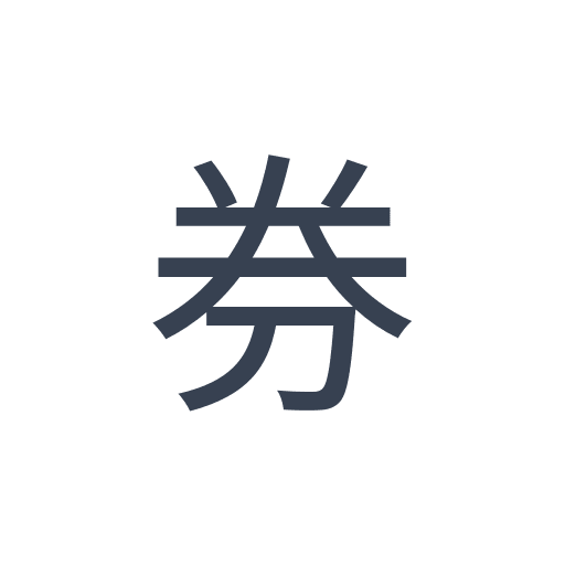 「券」のゴシック体の画像