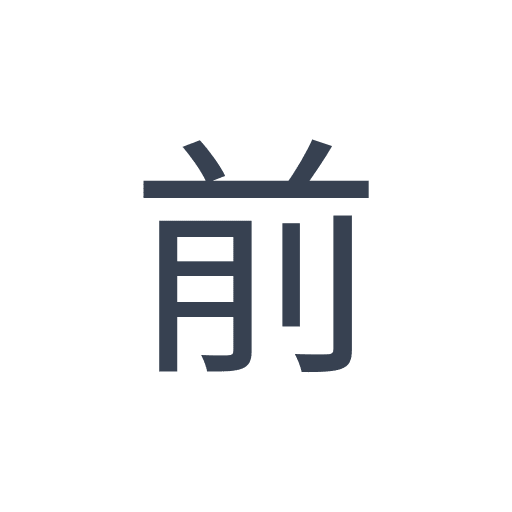 「前」のゴシック体の画像