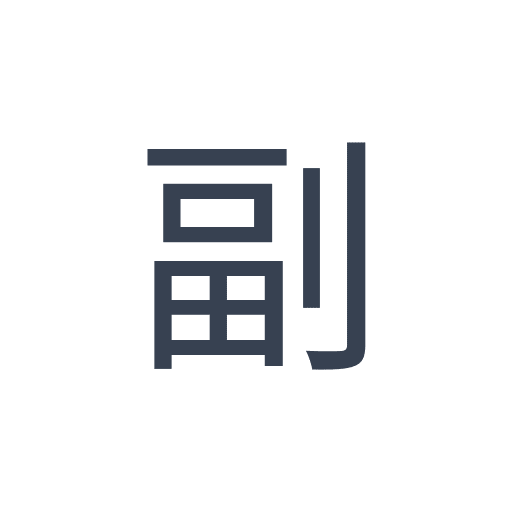 「副」のゴシック体の画像