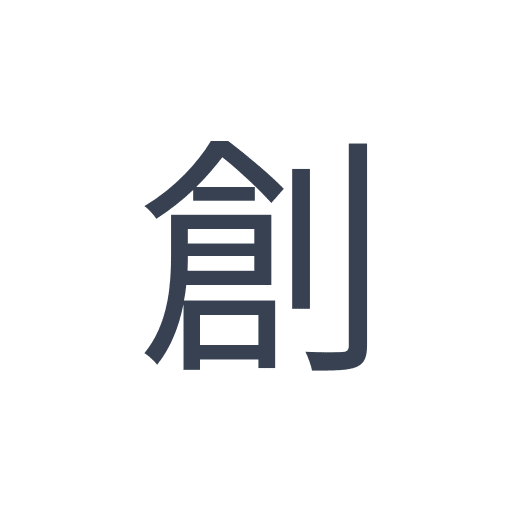 「創」のゴシック体の画像