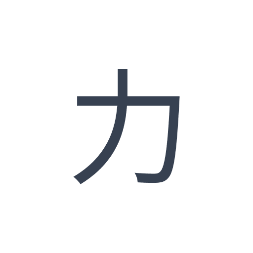 「力」のゴシック体の画像