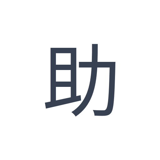 「助」のゴシック体の画像