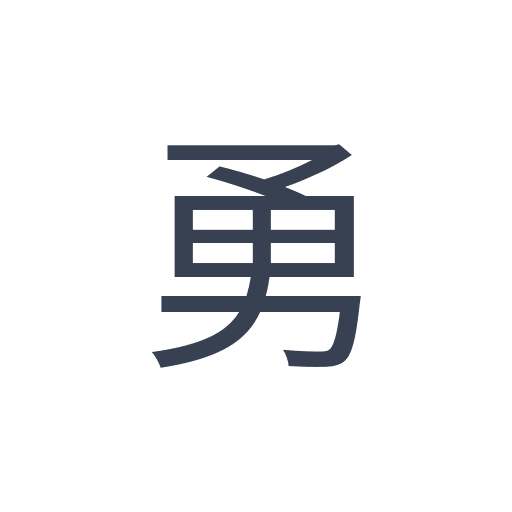 「勇」のゴシック体の画像