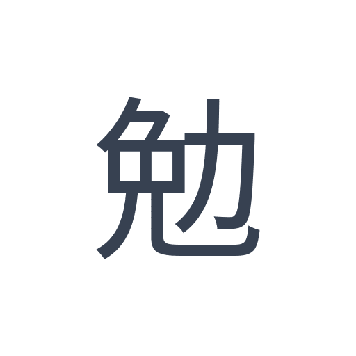 「勉」のゴシック体の画像