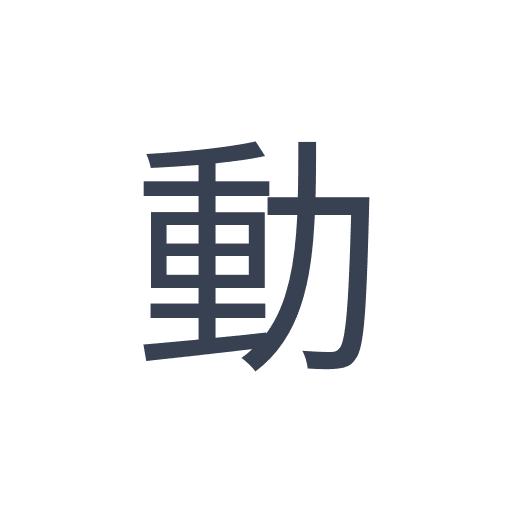 「動」のゴシック体の画像