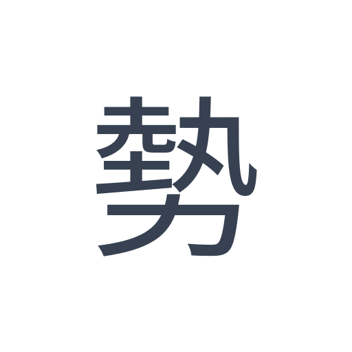 「勢」のゴシック体の画像