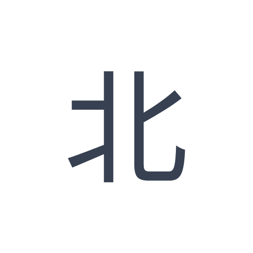「北」のゴシック体の画像