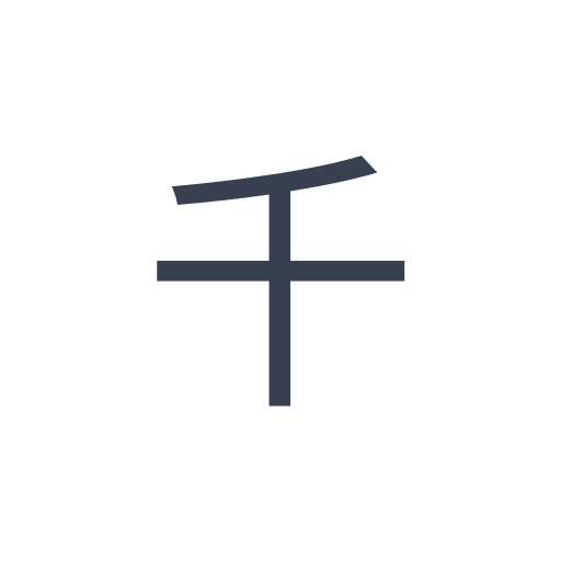 「千」のゴシック体の画像