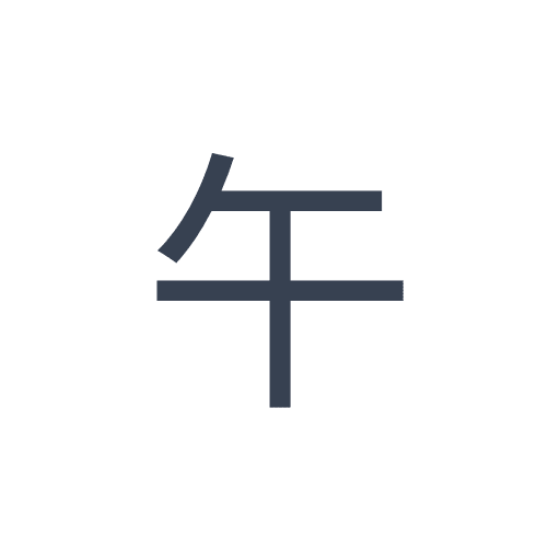 「午」のゴシック体の画像