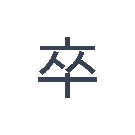 「卒」のゴシック体の画像