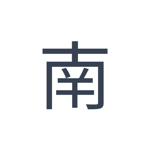 「南」のゴシック体の画像