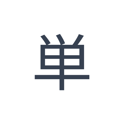 「単」のゴシック体の画像