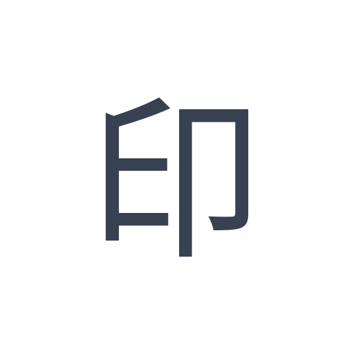 「印」のゴシック体の画像