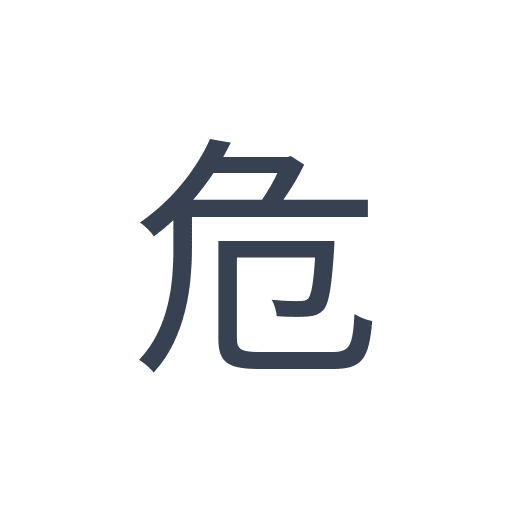 「危」のゴシック体の画像