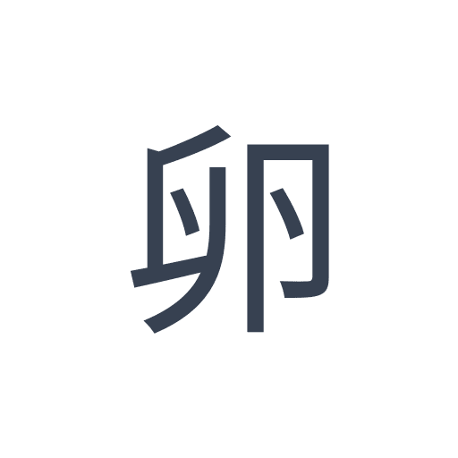 「卵」のゴシック体の画像