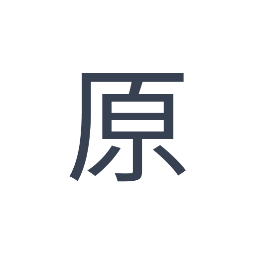 「原」のゴシック体の画像