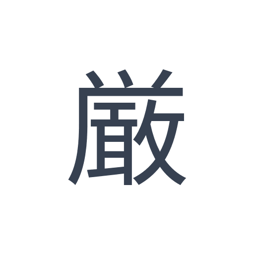 「厳」のゴシック体の画像