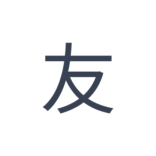 「友」のゴシック体の画像