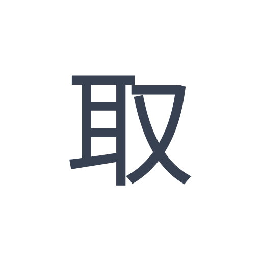 「取」のゴシック体の画像