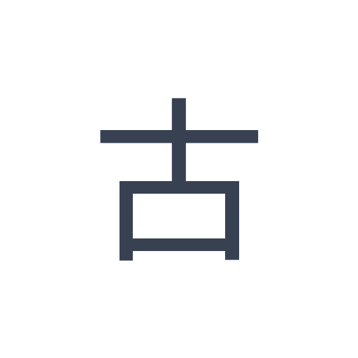 「古」のゴシック体の画像