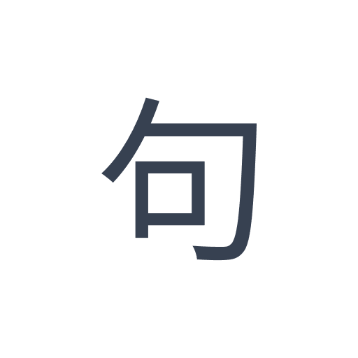 「句」のゴシック体の画像