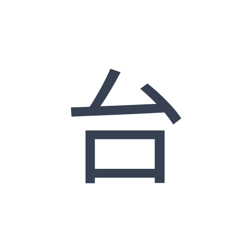 「台」のゴシック体の画像