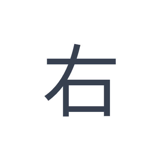「右」のゴシック体の画像