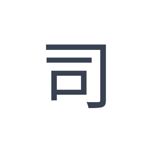 「司」のゴシック体の画像