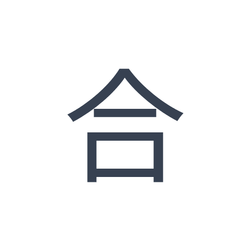 「合」のゴシック体の画像