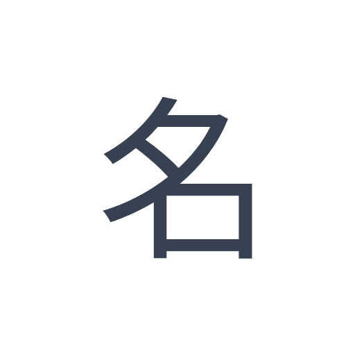 「名」のゴシック体の画像